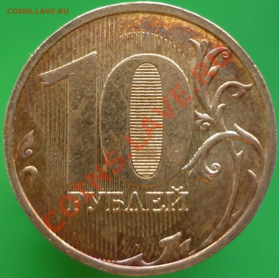 10 рублей 2009 года. Брак гальванопокрытия? - P1090683.JPG