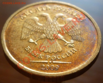 10 рублей 2009 года. Брак гальванопокрытия? - P1090671.JPG