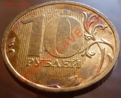 10 рублей 2009 года. Брак гальванопокрытия? - P1090677.JPG