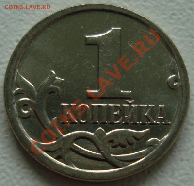 1 копейка 2009 м брак покрытия - 2.JPG