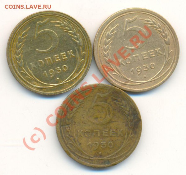 5 коп. 1930г. 3 штуки. - 1930 5