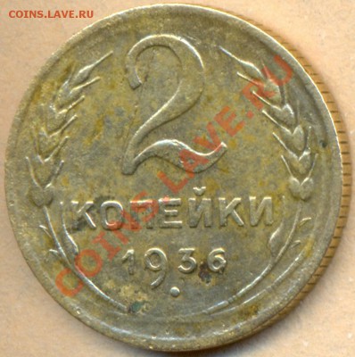 2 копейки 1936г.узлы - сканирование