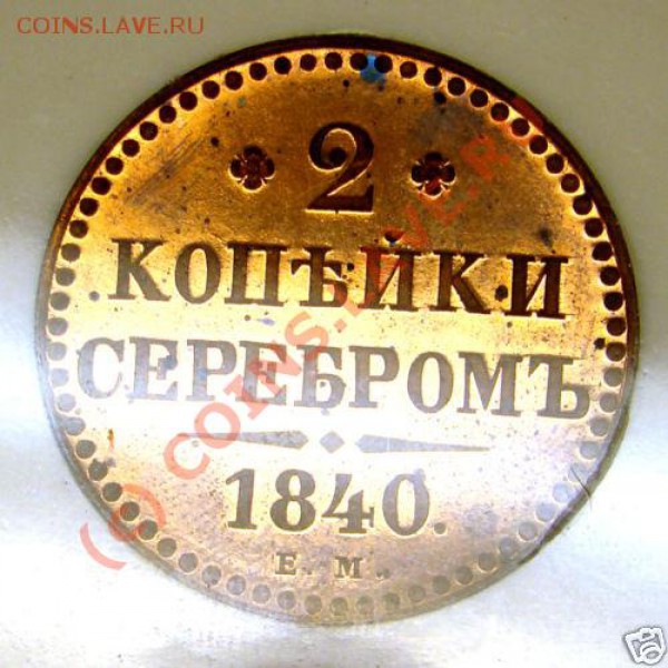 Очередная угадайка грейда - 3 коп 1856 - pr-2