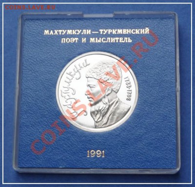 Махтумкули пруф в родной коробке до 02.09.12 в 22.00 мск - Махтумкули ав в родной коробке