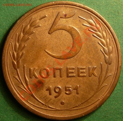 5 копеек 1951г. не плохая до 4.09.12. в 22-00 по Москве. - 5-51-.JPG
