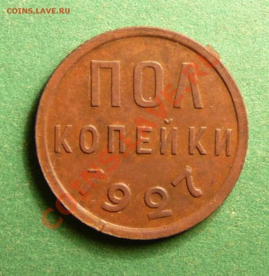 2 копейки 1927. в качестве. до 4.09.12. в 22-00 по Москве. - P1090141.JPG