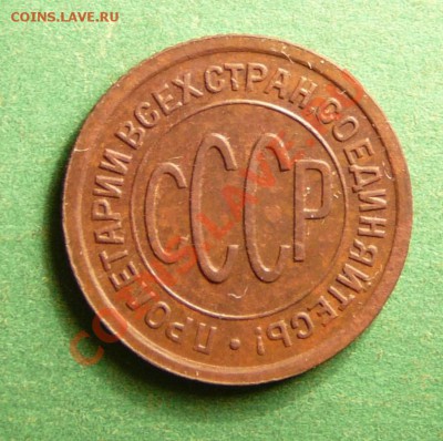 2 копейки 1927. в качестве. до 4.09.12. в 22-00 по Москве. - P1090142.JPG