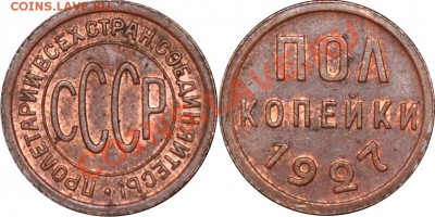Полкопейки 1925 и 27гг весьма приятные - Пол копейки 1927