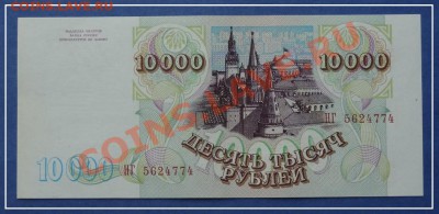 10 000 руб 1993(94) г. Пресс до 02.09.12 в 22.00 мск - 10 000 1993 (1994) рев