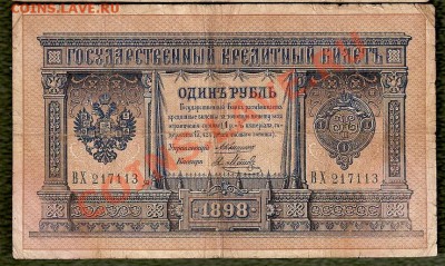 1 Рубль 1898 -  Коншин (31.08) - 1