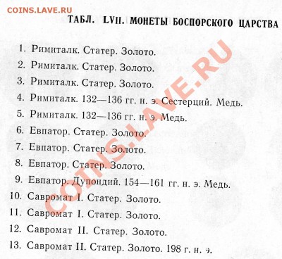 Статер Боспорского царства, оценка. - File0070