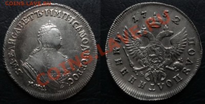 Серебро империи (Мелкие номиналы)-Изучение спроса - Полуполтинник 1752 г.