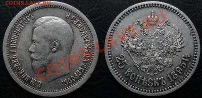 Серебро империи (Мелкие номиналы)-Изучение спроса - 25 копеек 1895 г.