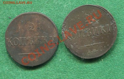 2 копейки 1831 см 1838 см до 01.09.2012. 22.00.мск - hh70