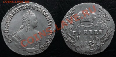 Серебро империи (Мелкие номиналы)-Изучение спроса - Гривенник 1754 г.