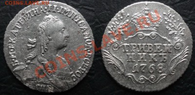 Серебро империи (Мелкие номиналы)-Изучение спроса - Гривенник 1768 г.