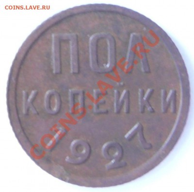 2 копейки 1927. в качестве. до 4.09.12. в 22-00 по Москве. - P1090158.JPG