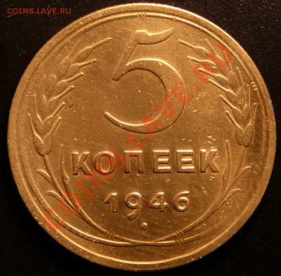 5 копеек 1946г. не плохая до 4.09.12. в 22-00 по Москве. - P1090162.JPG