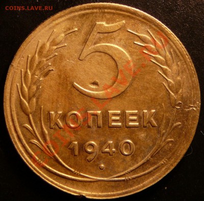 5 копеек 1940г.  до 4.09.12. в 22-00 по Москве. - P1090164.JPG