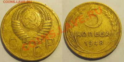 5 копеек 1948 №54 (1,11-А)___________до 04.09.2012 22-00 Мск - 5 копеек 1948