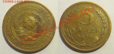 5 копеек 1926 №9 нечастая___________до 04.09.2012 22-00 Мск - 5 копеек 1926