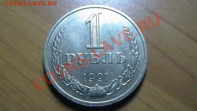 Рублевые советские монеты 1964-1991 до 02.09.12 в 23:50мск - 1 РУБЛЬ 1991 м (РЕВЕРС).JPG