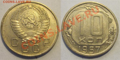 10 копеек 1932 №54 +еще____________ до 04.09.2012 22-00 Мск - 10 копеек 1957