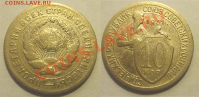 10 копеек 1932 №54 +еще____________ до 04.09.2012 22-00 Мск - 10 копеек 1931