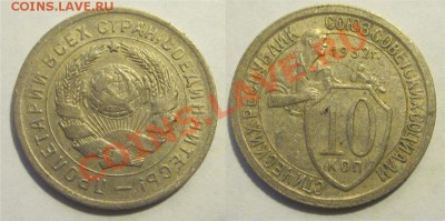 10 копеек 1932 №54 +еще____________ до 04.09.2012 22-00 Мск - 10 копеек 1932