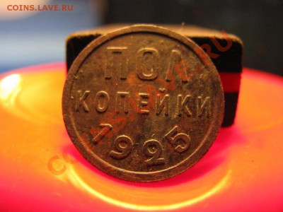предпродажная оценка 1925 полкопейки - IMG_1178.JPG