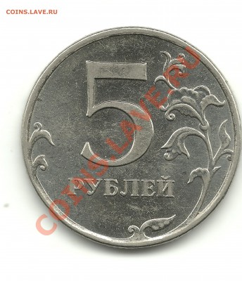 5 рублей 2010ммд шт.? - 1 001