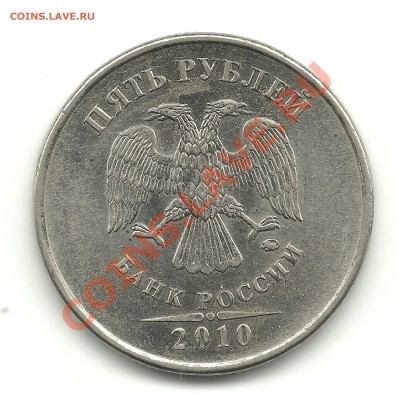 5 рублей 2010ммд шт.? - 1