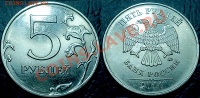 5 рублей 2010ммд шт.? - 5руб. 2010г.ММД. Шт.3.2Ж.