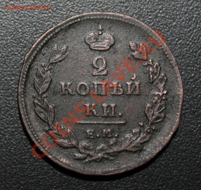 2 копейки 1811 ем нм со шнуровым гуртом - IMG_1545.JPG51811