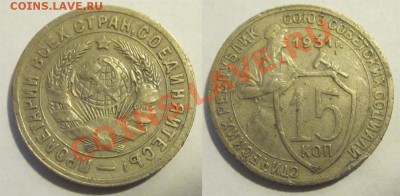 15 копеек 1931 №48 и №49_____________до 04.09.2012 22-00 Мск - 15 копеек 1931