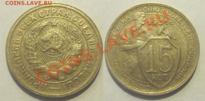 15 копеек 1931 №48 и №49_____________до 04.09.2012 22-00 Мск - 15 копеек 1931 2