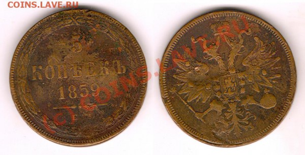 5 копеек 1859 - 5 1859 копье.JPG
