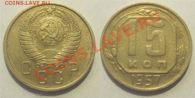 15 копеек 1932 36 57________________ до 22-00 Мск 04.09.2012 - 15 копеек 1957