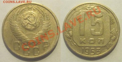 15 копеек 1932 36 57________________ до 22-00 Мск 04.09.2012 - 15 копеек 1953