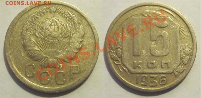 15 копеек 1932 36 57________________ до 22-00 Мск 04.09.2012 - 15 копеек 1936