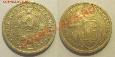 15 копеек 1932 36 57________________ до 22-00 Мск 04.09.2012 - 15 копеек 1932 3