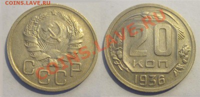 20 копеек 1931 32 33 36 _____________до 04.09.2012 22-00 Мск - 20 копеек 1936