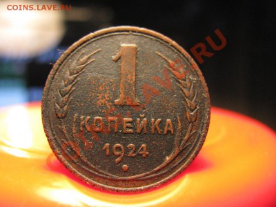 Набор 5коп-3коп-1коп 1924 года.Бонус полкопейки 1927 года. - IMG_1184.JPG
