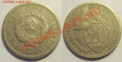 20 копеек 1931 32 33 36 _____________до 04.09.2012 22-00 Мск - 20 копеек 1932