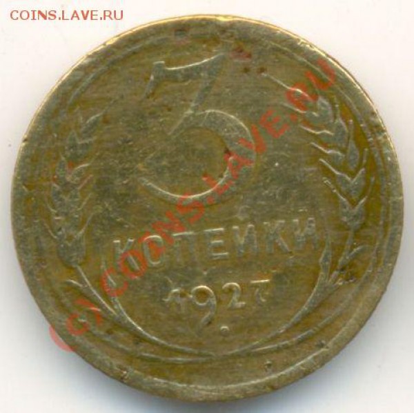3 коп. 1927 год. - 3 коп. 27