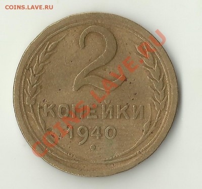 2 копейки 1940 вариант узелков - Изображение 558