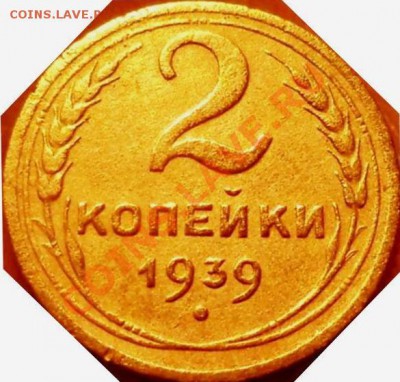 2 к. 1939 г. реверс? - 2.39