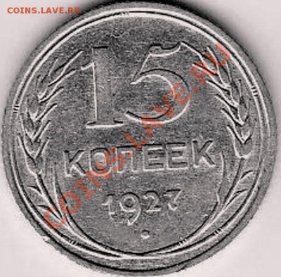 15 к. 1927 г. реверс шт.Б? - 15.27