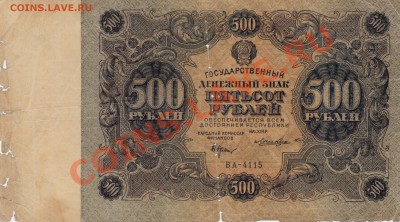 500 рублей 1922 года. Помогите оценить - 22_cr