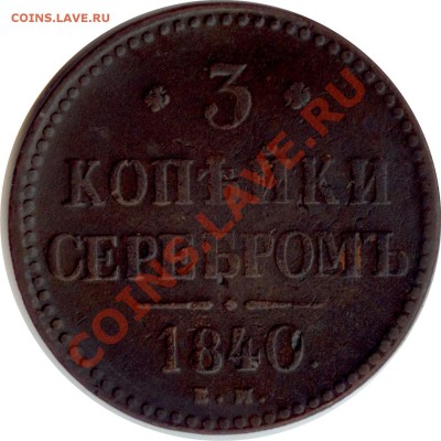 3 копейки 1840 ем маленкие вензель украшен до 02.09.12 22.00 - 1
